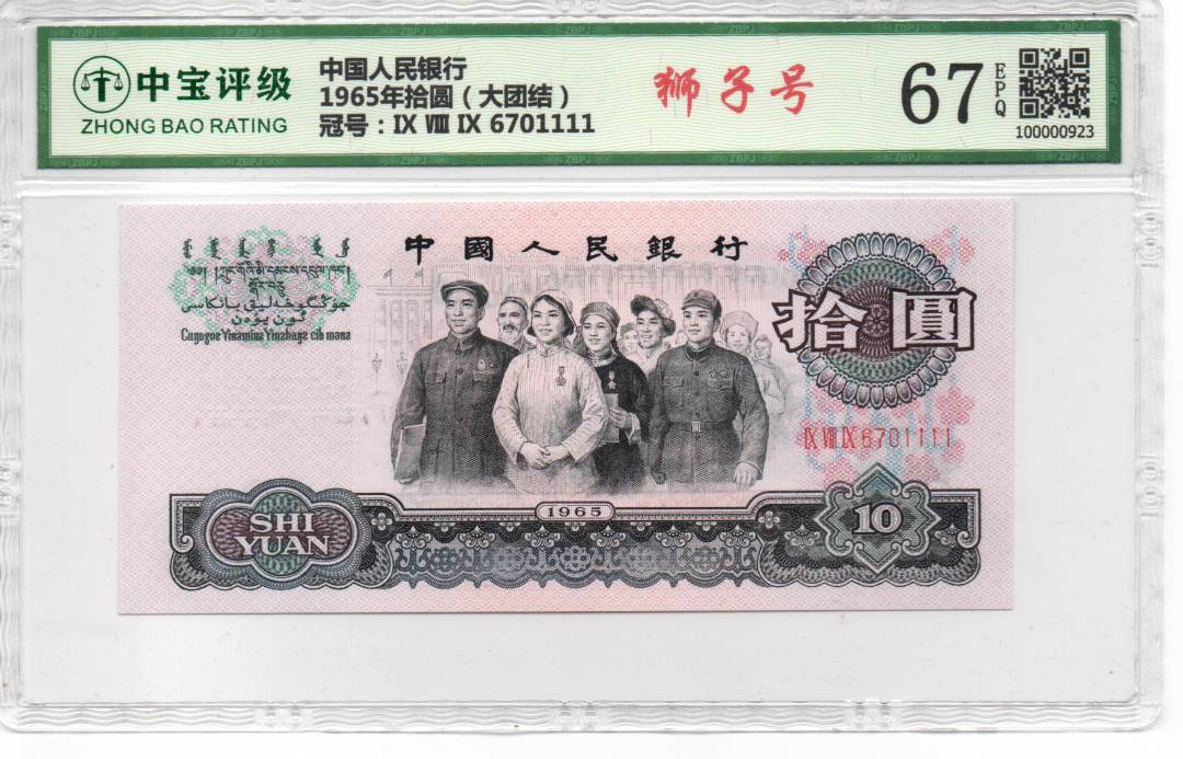 1965年拾圆（大团结）