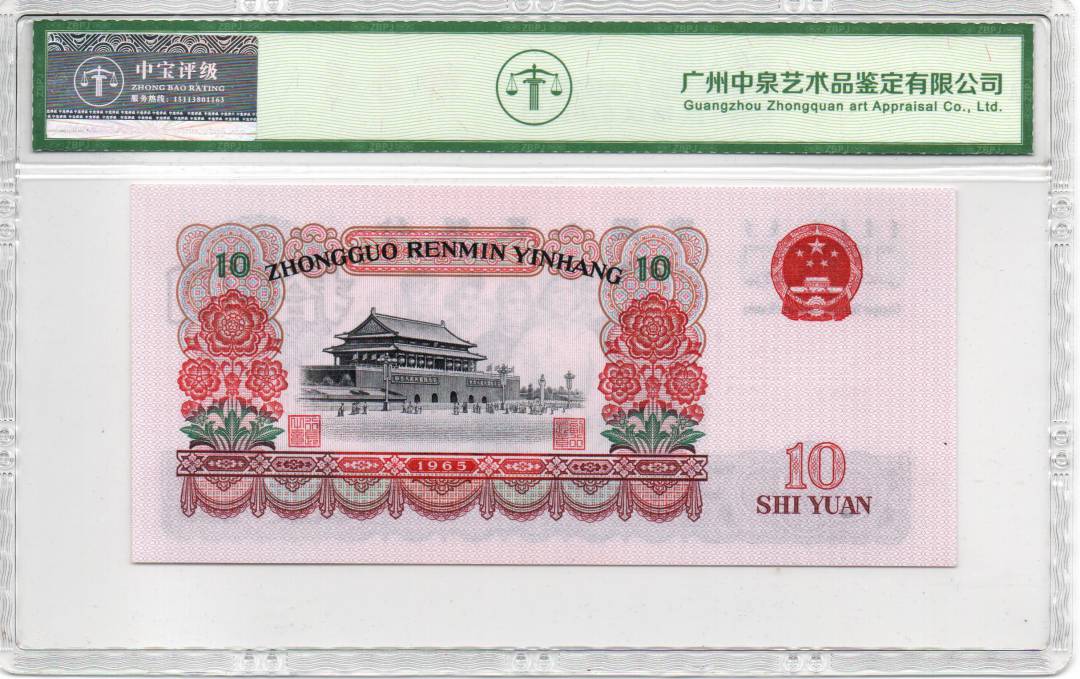 1965年拾圆（大团结）