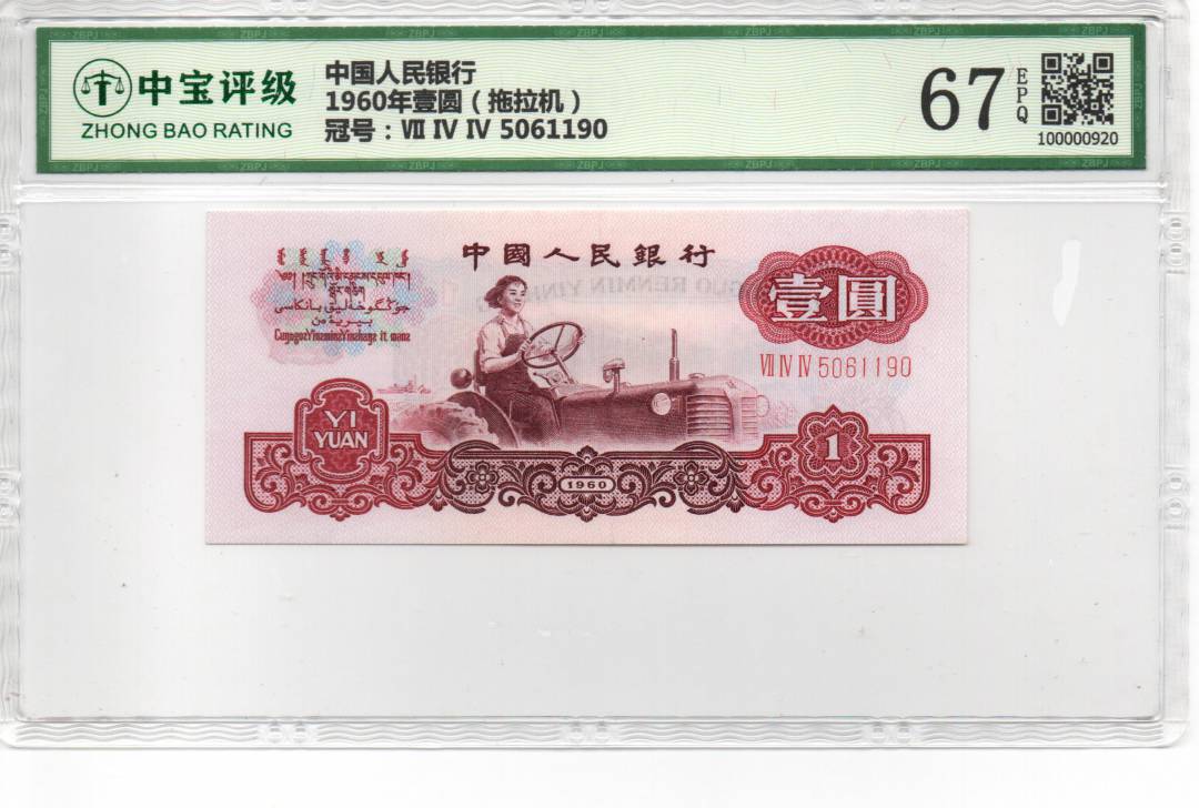 1960年壹圆（拖拉机）