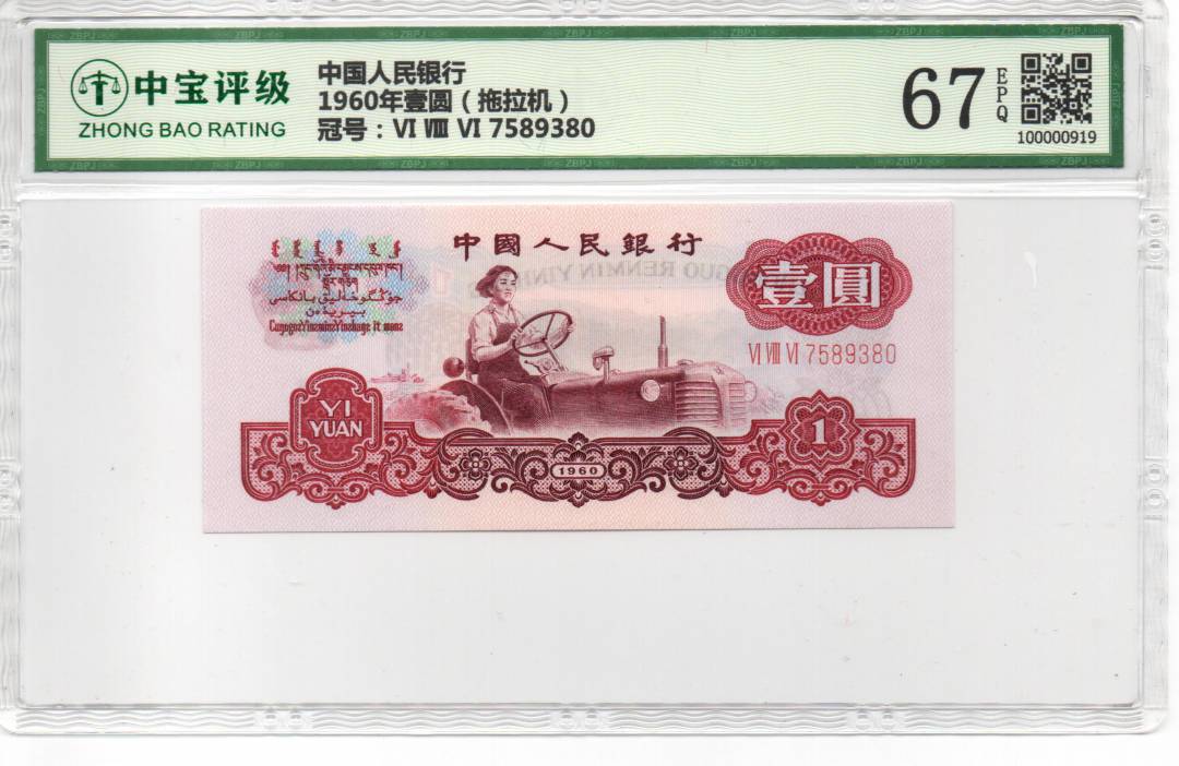 1960年壹圆（拖拉机）