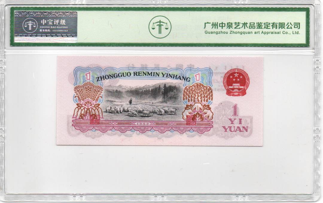 1960年壹圆（拖拉机）