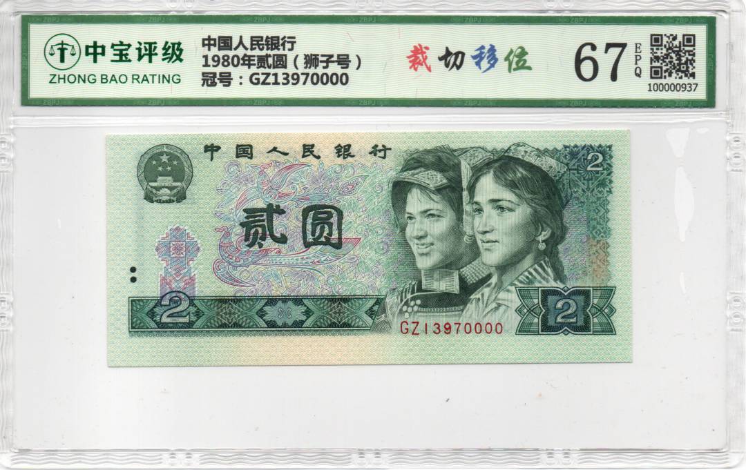 1980年贰圆（狮子号）