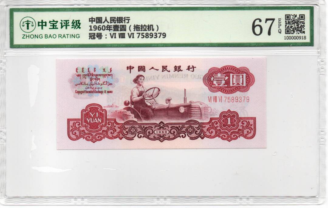 1960年壹圆（拖拉机）