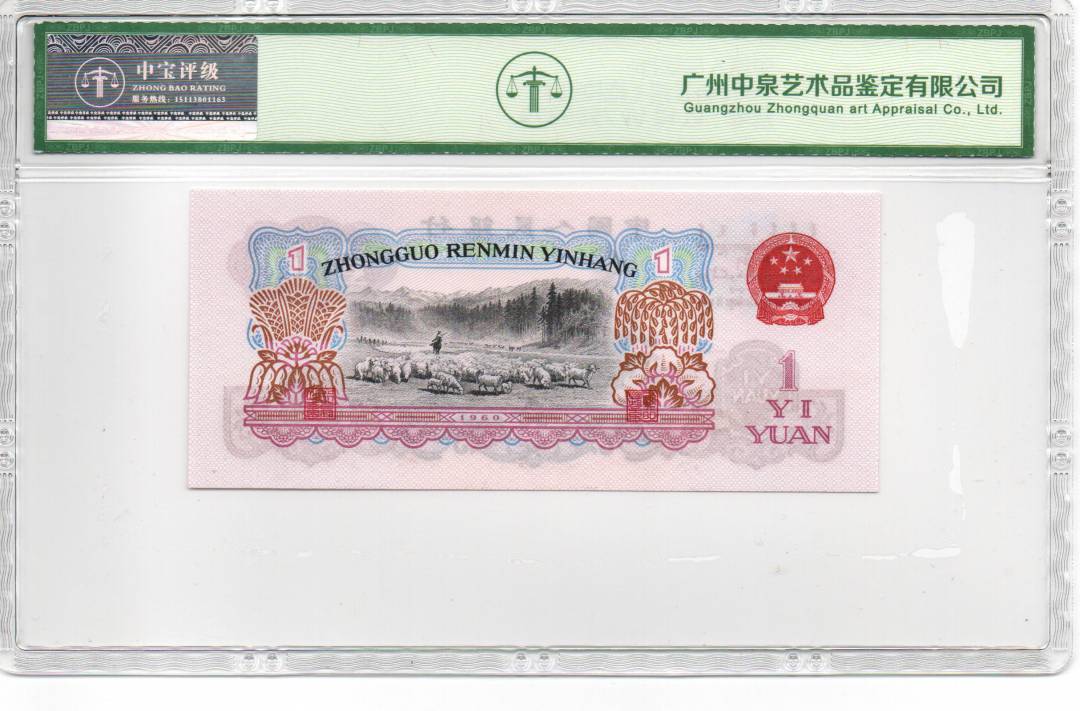 1960年壹圆（拖拉机）