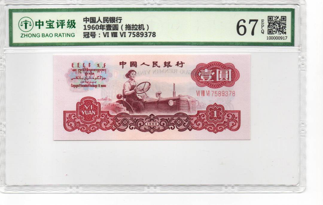 1960年壹圆（拖拉机）