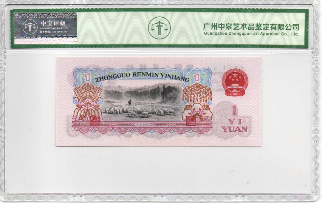 1960年壹圆（拖拉机）