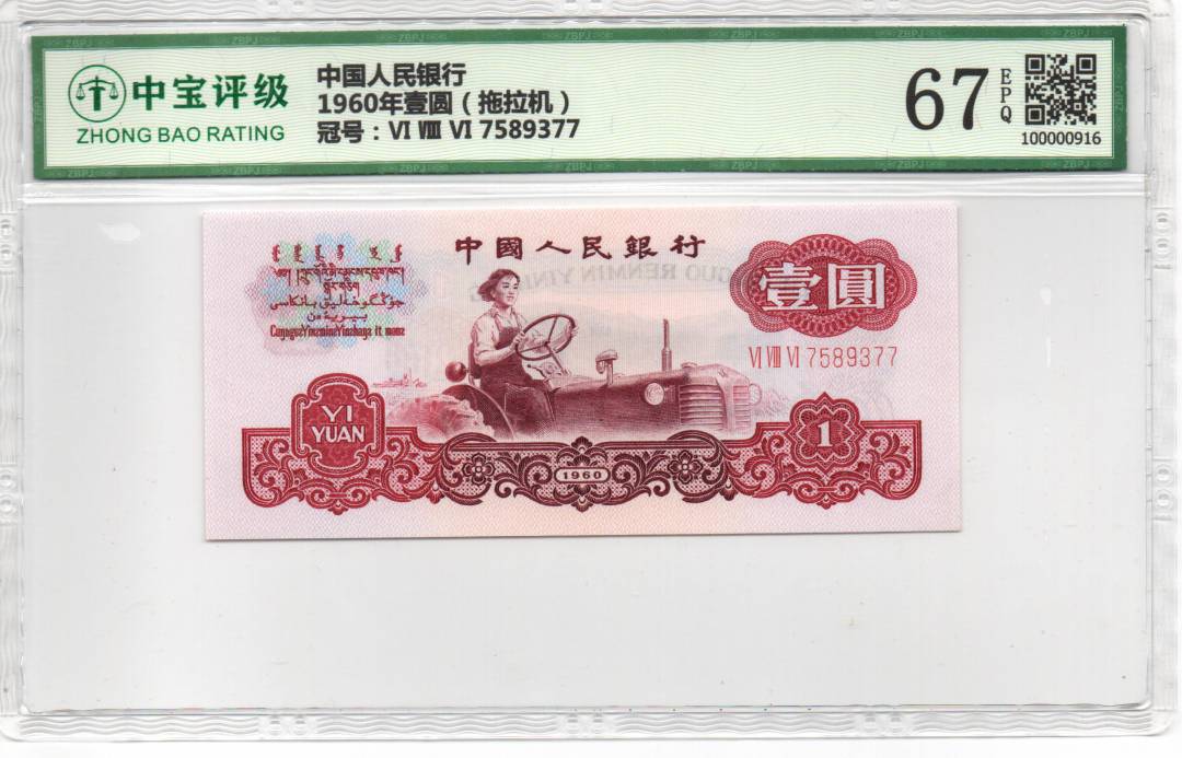 1960年壹圆（拖拉机）