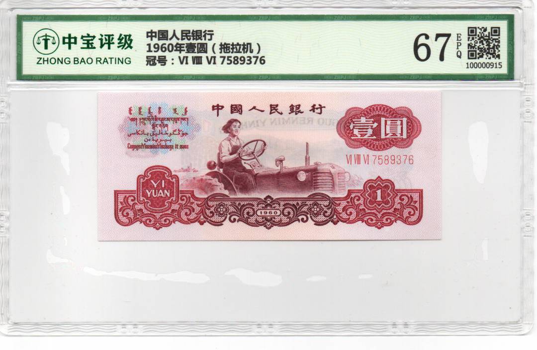 1960年壹圆（拖拉机）