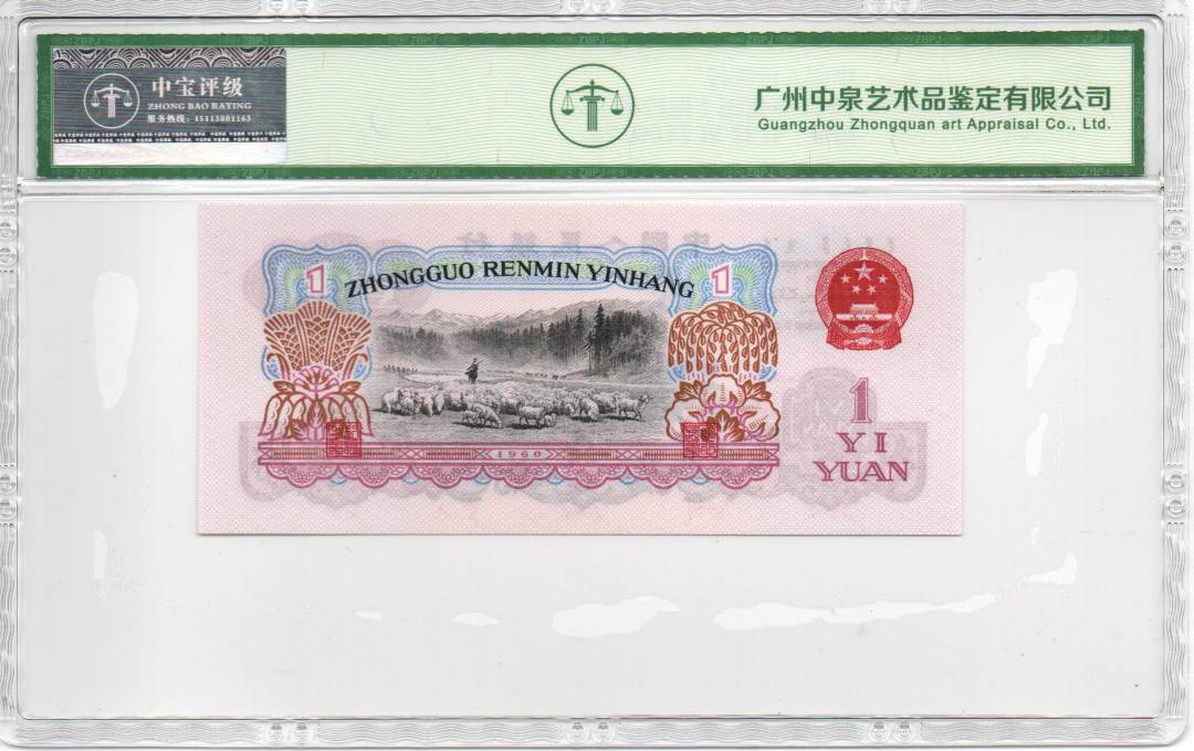 1960年壹圆（拖拉机）