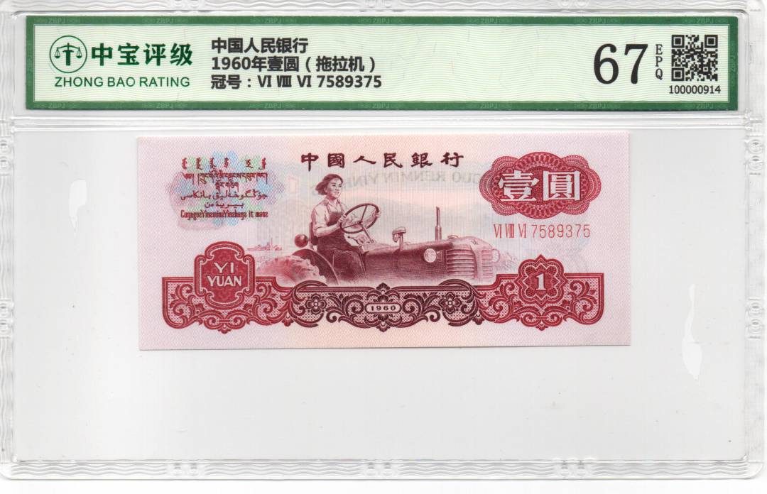 1960年壹圆（拖拉机）