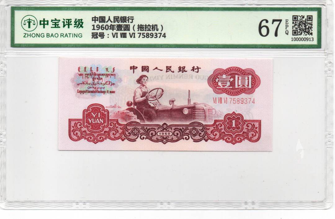 1960年壹圆（拖拉机）