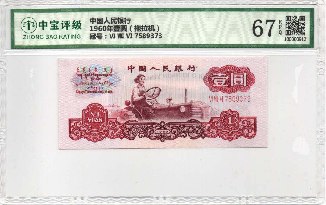1960年壹圆（拖拉机）