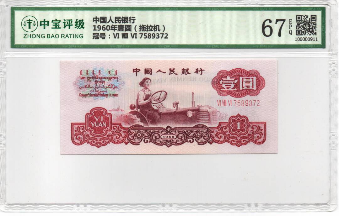 1960年壹圆（拖拉机）