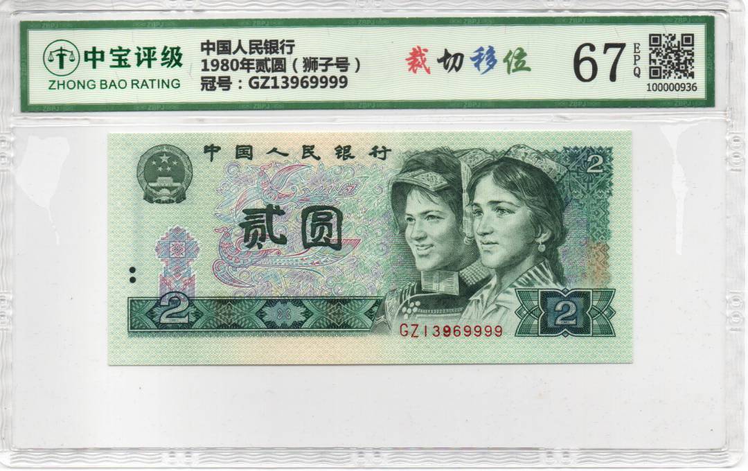 1980年贰圆（狮子号）