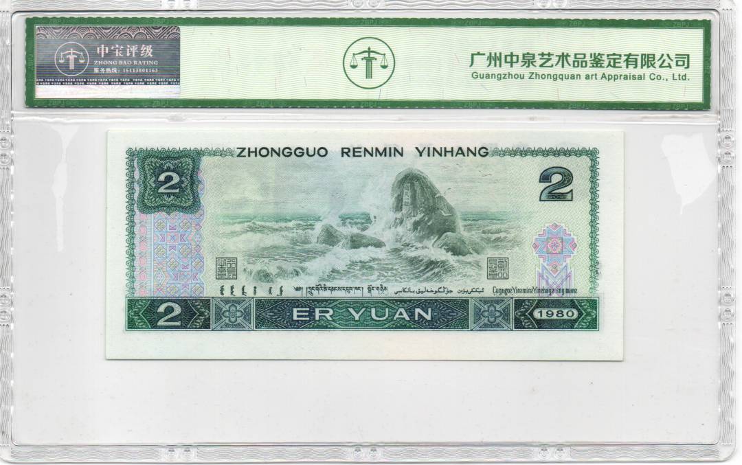 1980年贰圆（狮子号）