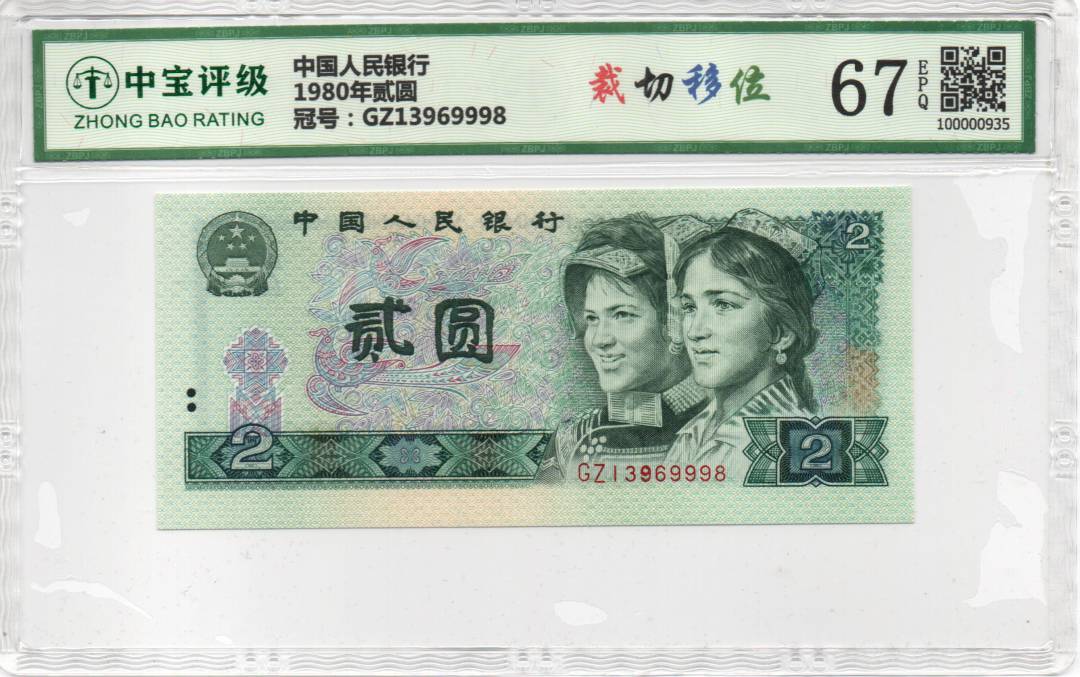 1980年贰圆