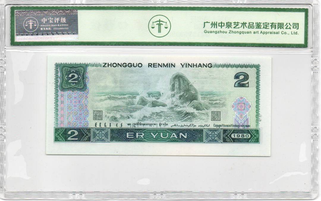 1980年贰圆