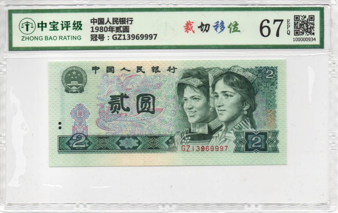 1980年贰圆