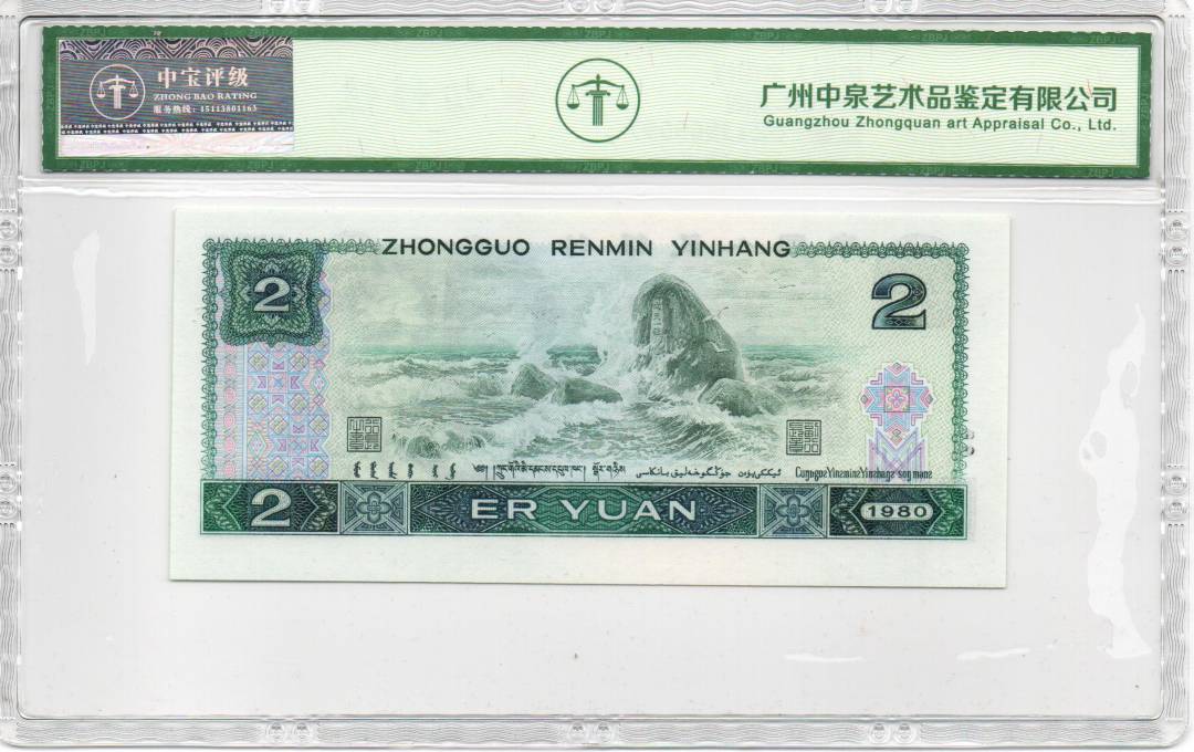 1980年贰圆