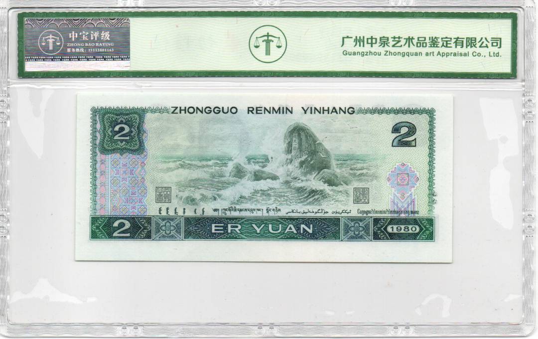 1980年贰圆