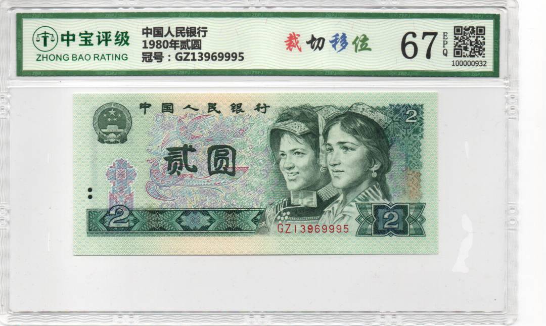 1980年贰圆