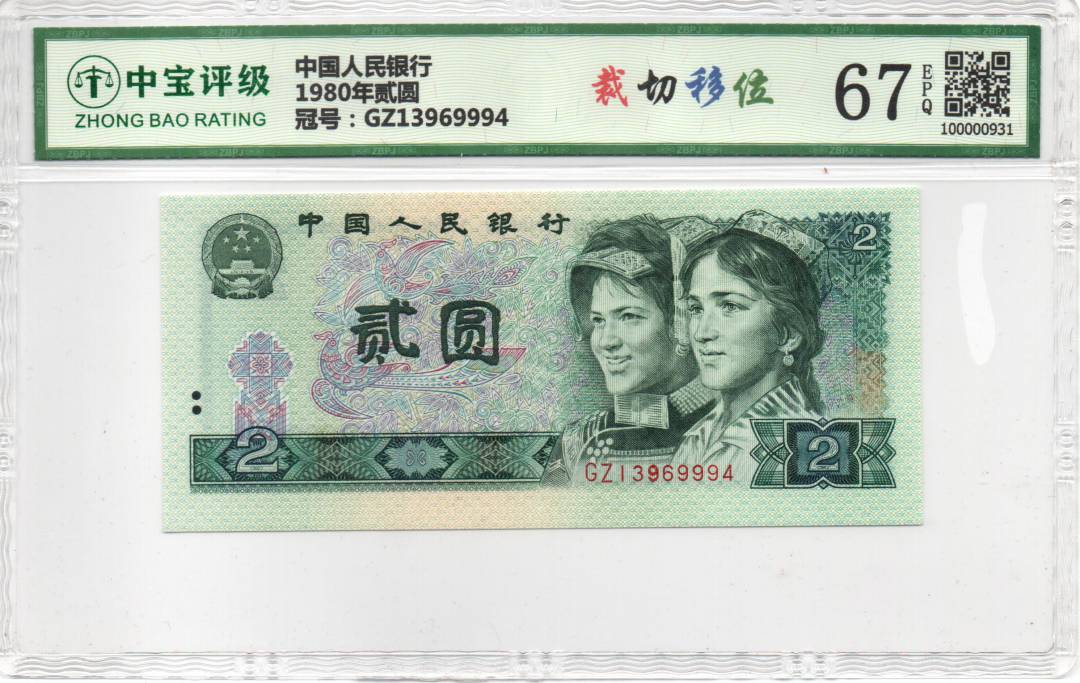1980年贰圆