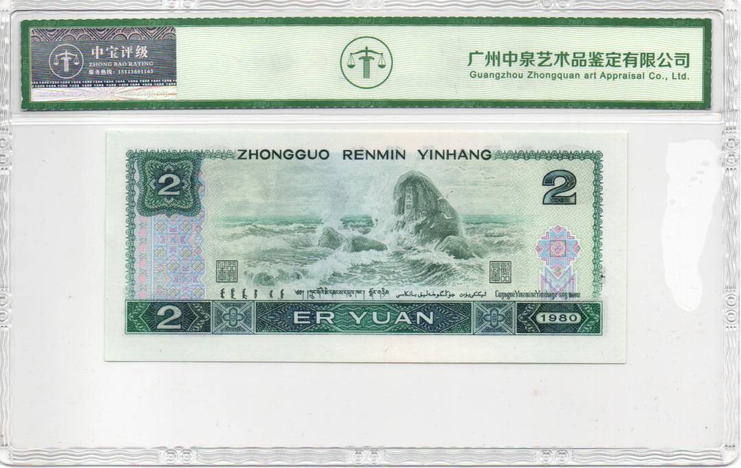 1980年贰圆