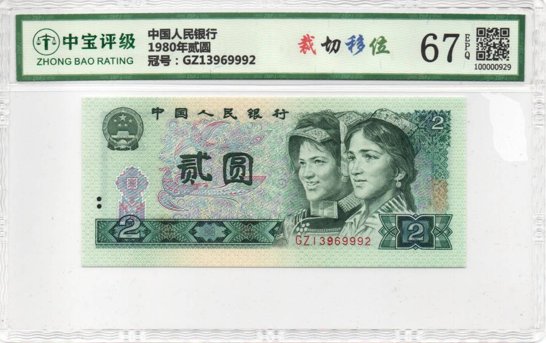 1980年贰圆