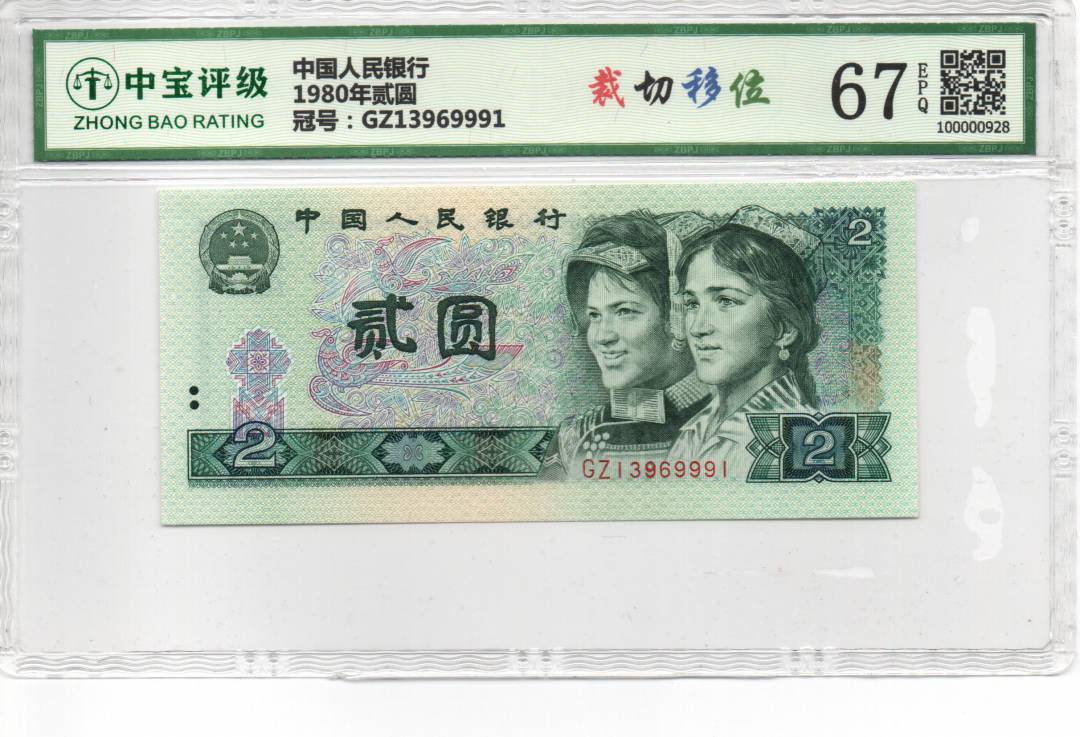 1980年贰圆