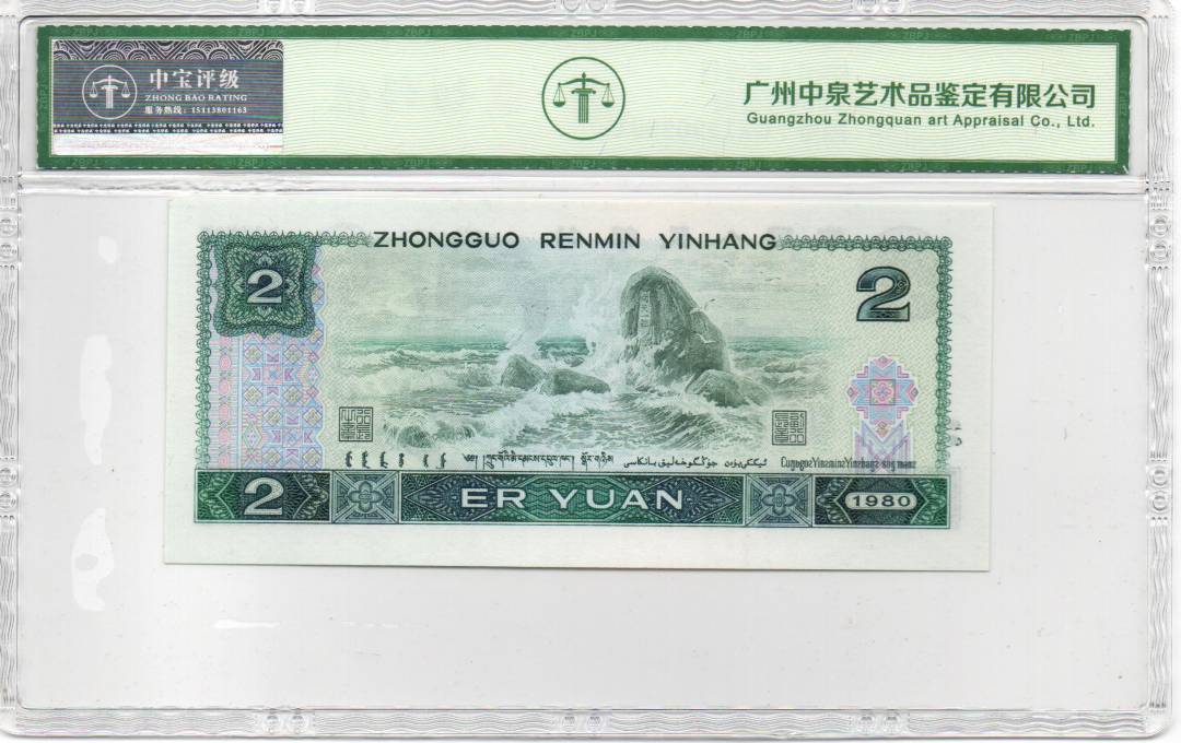 1980年贰圆