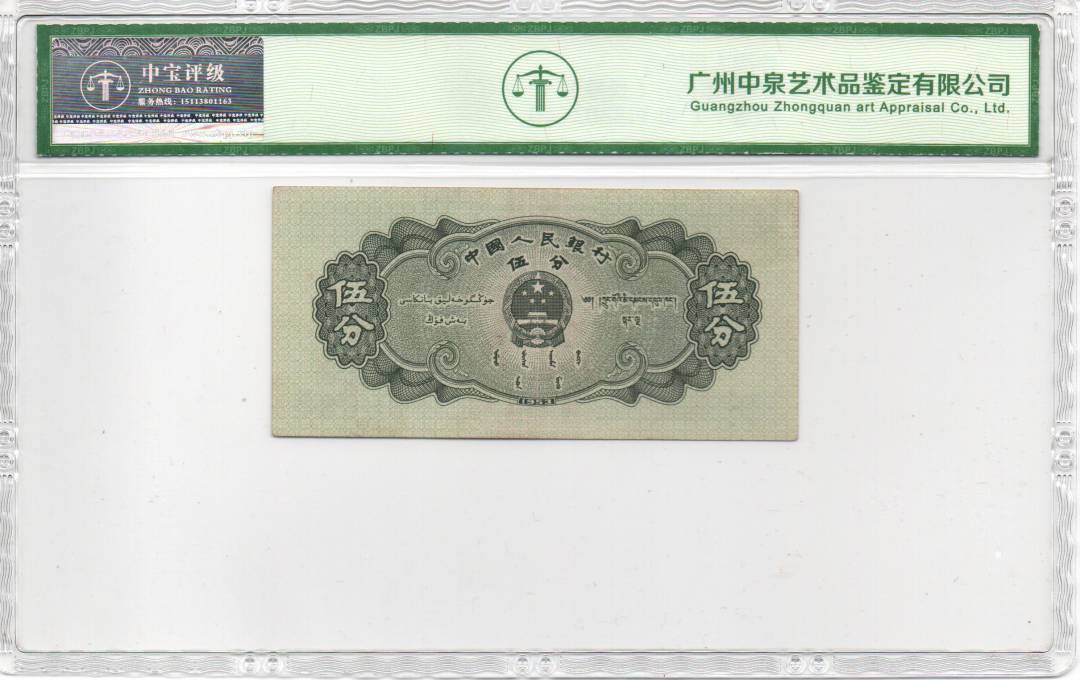 1953年伍分（长号）