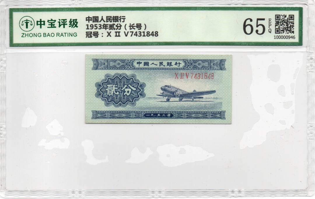 1953年贰分（长号）