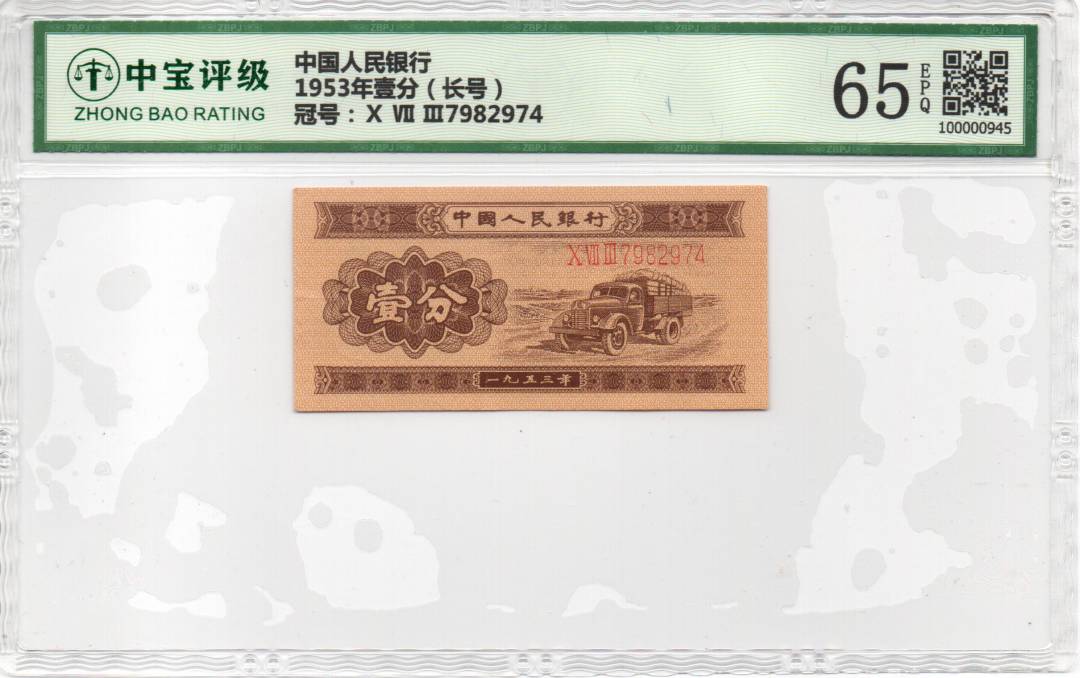 1953年壹分（长号）