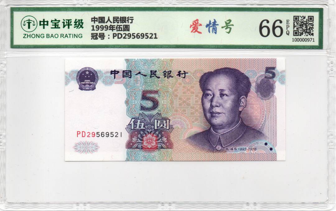 1999年伍圆