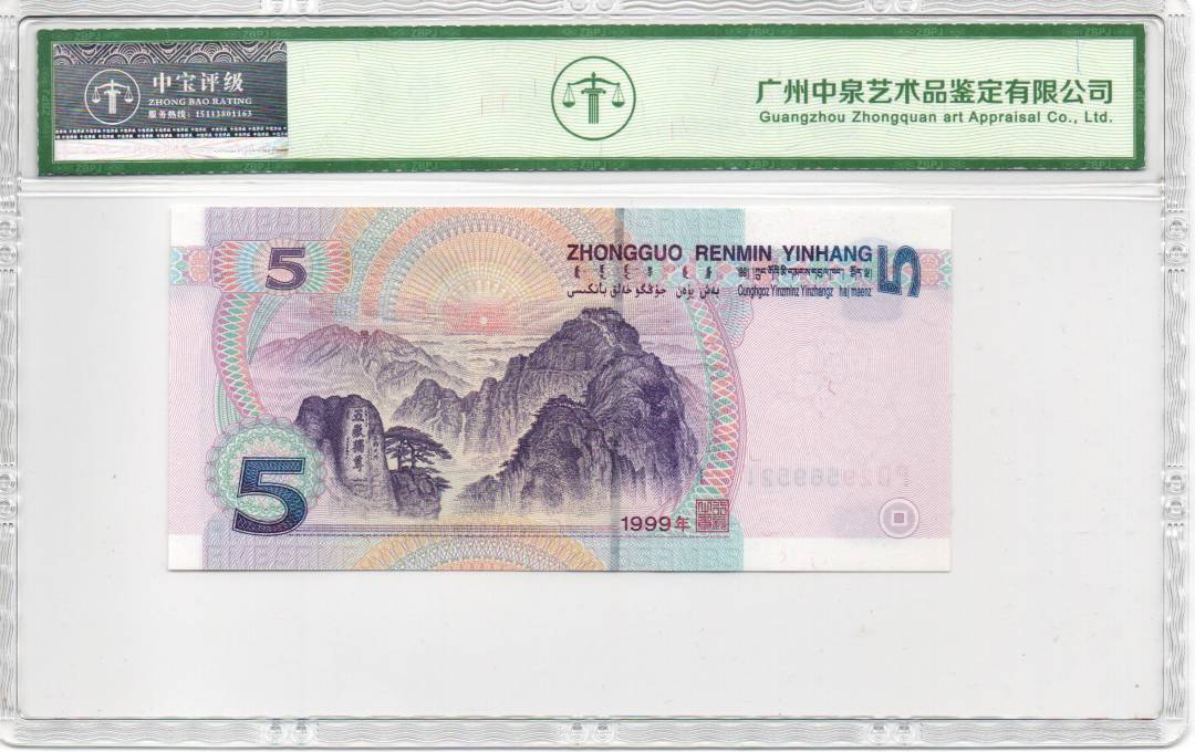 1999年伍圆