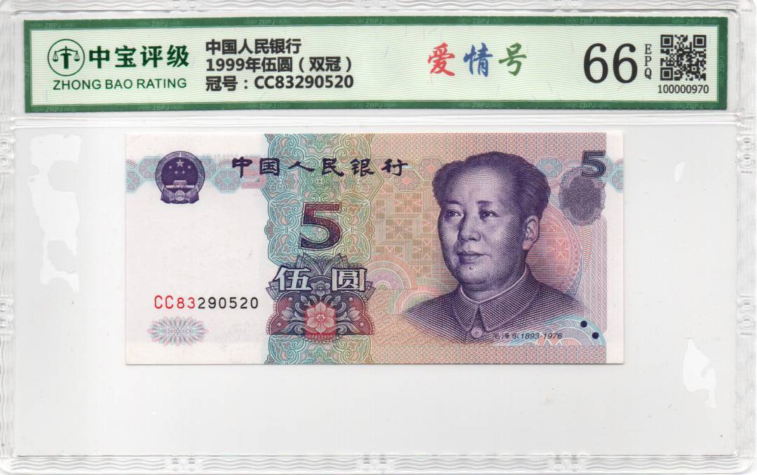 1999年伍圆（双冠）