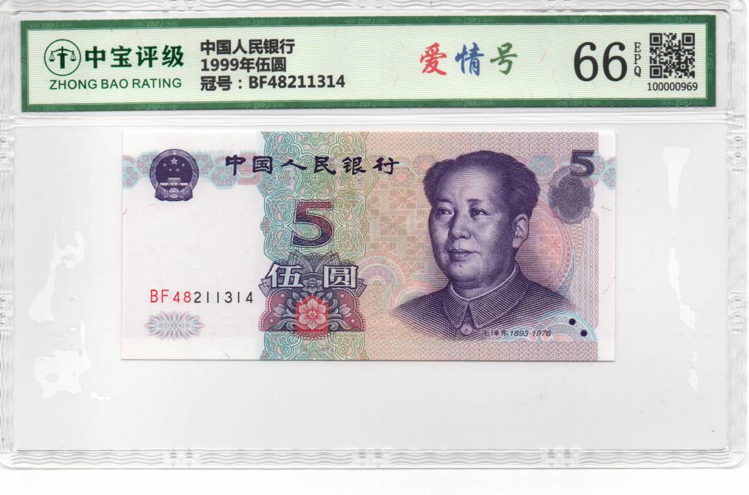 1999年伍圆