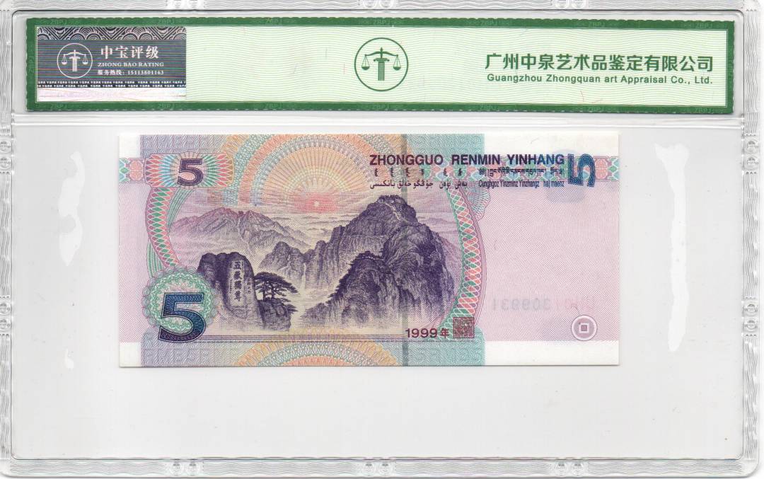 1999年伍圆