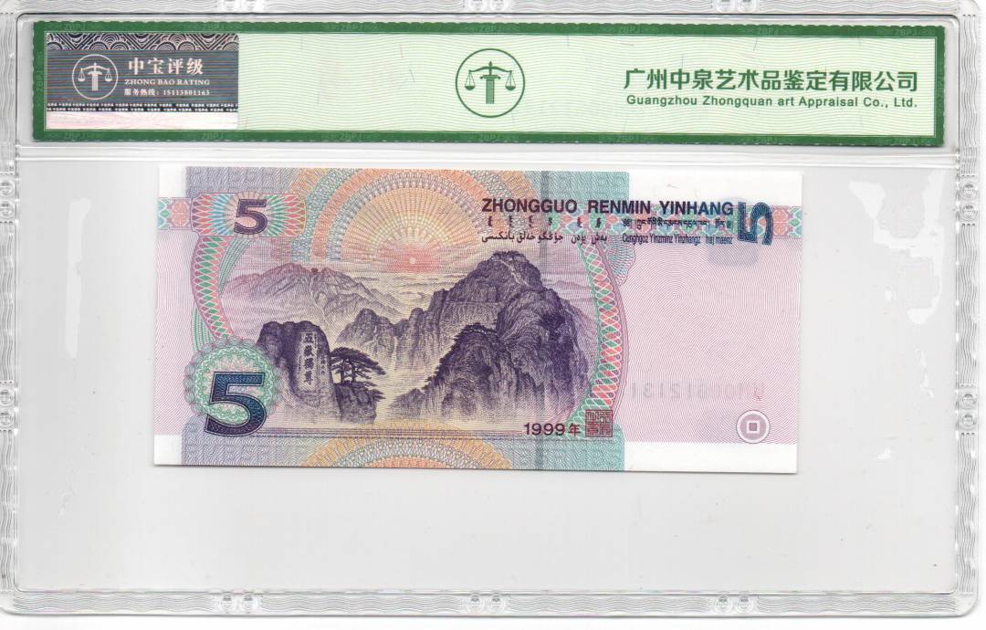 1999年伍圆