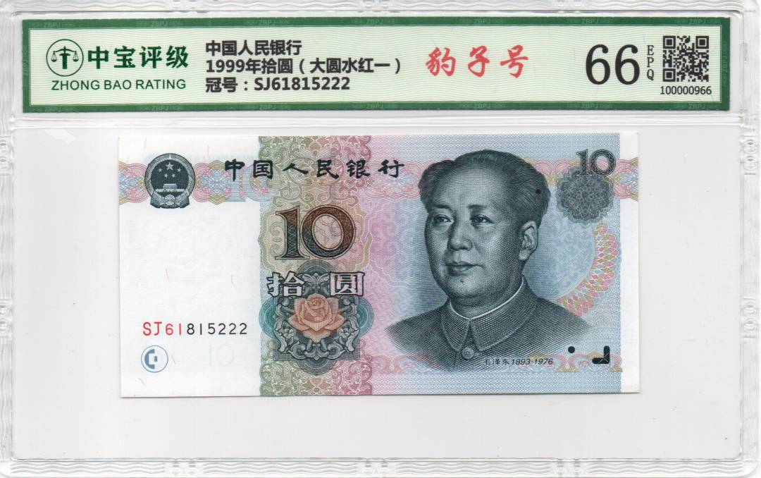 1999年拾圆（大圆水红一）