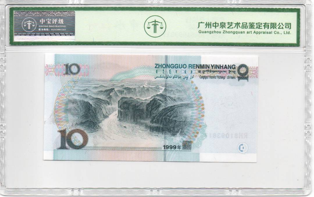 1999年拾圆