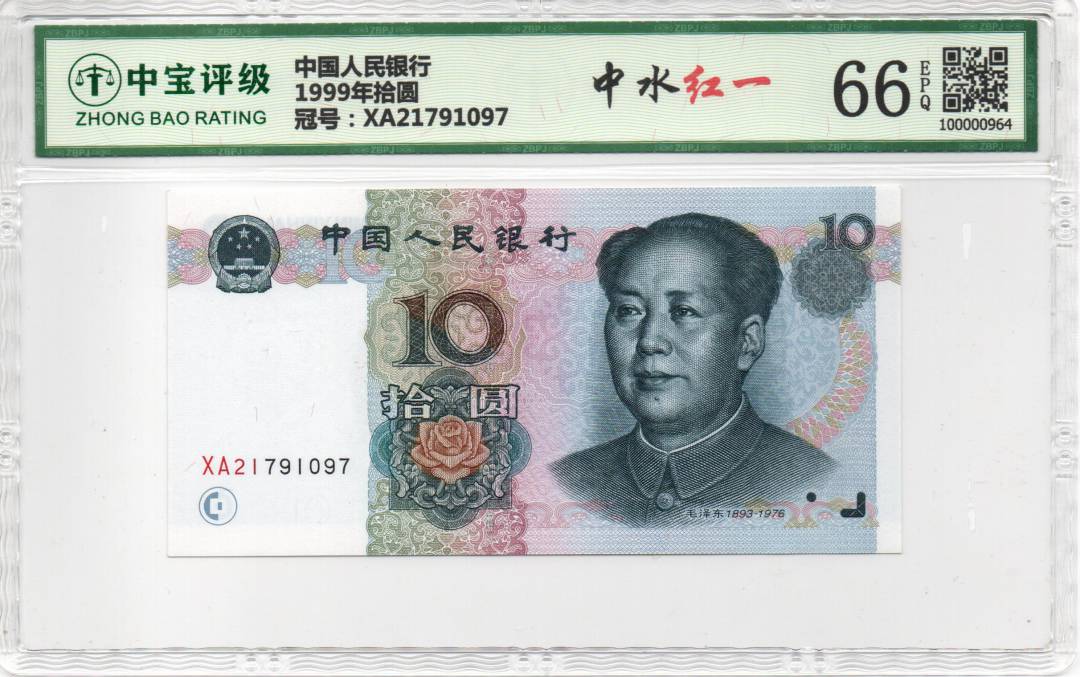 1999年拾圆