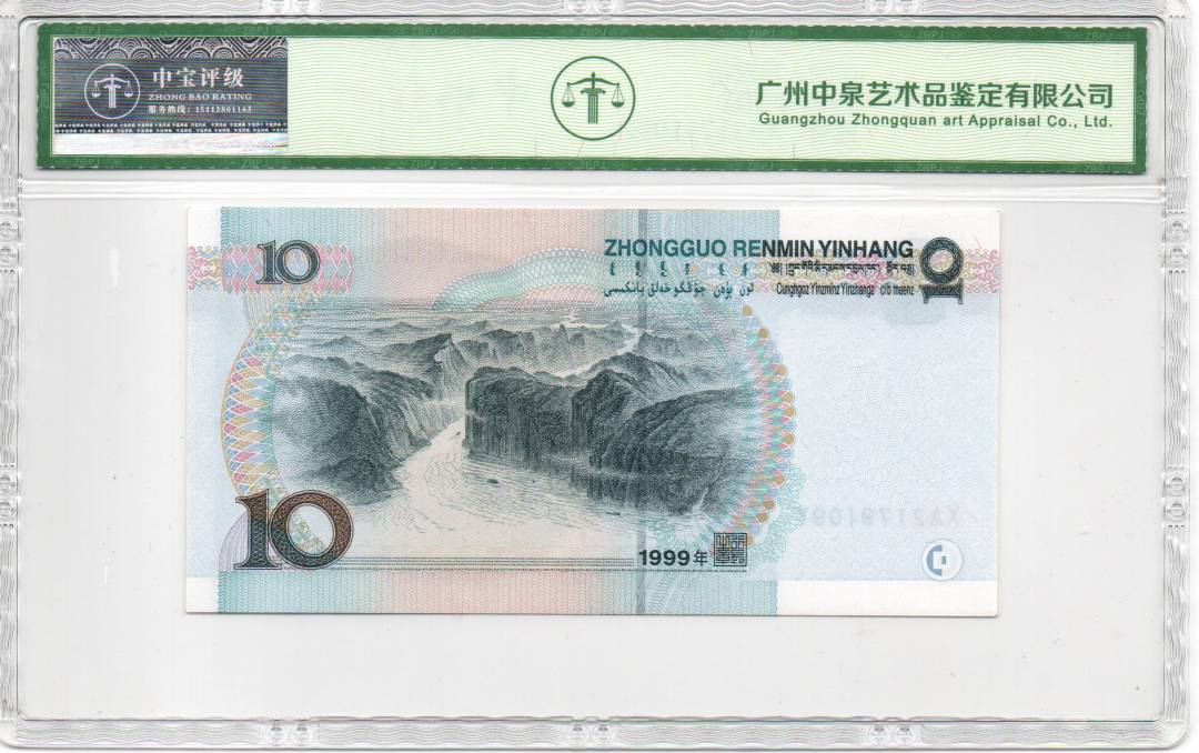 1999年拾圆