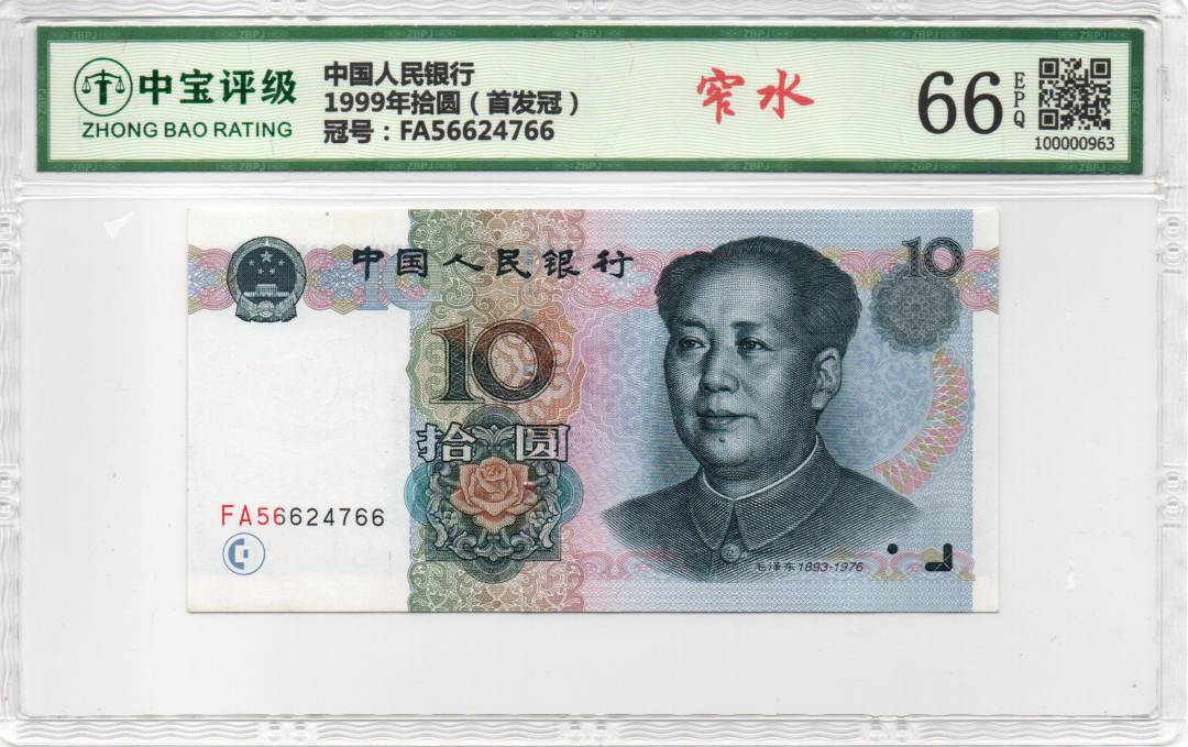 1999年拾圆（首发冠）