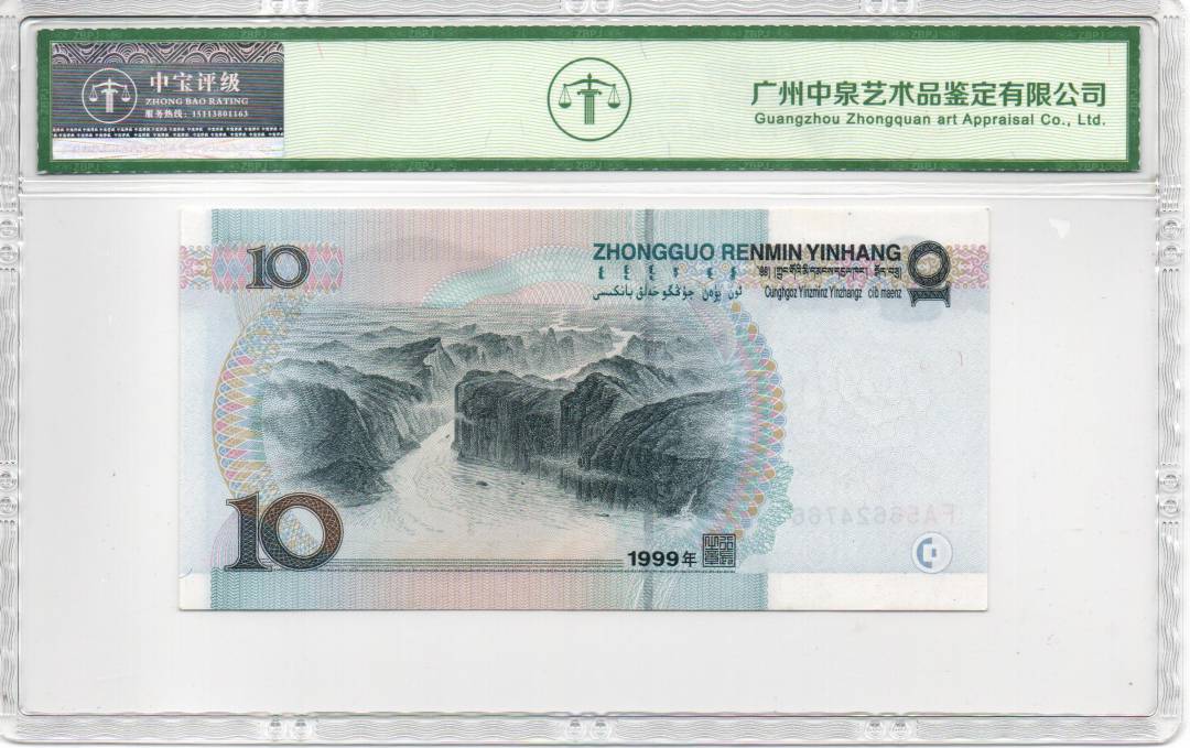 1999年拾圆（首发冠）