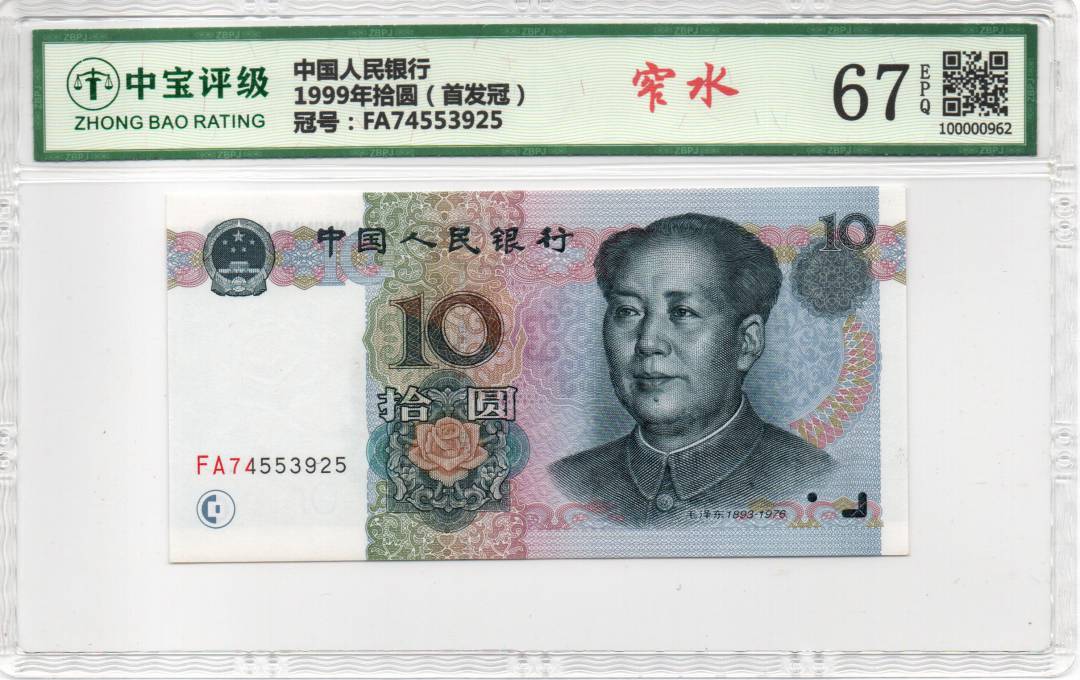 1999年拾圆（首发冠）