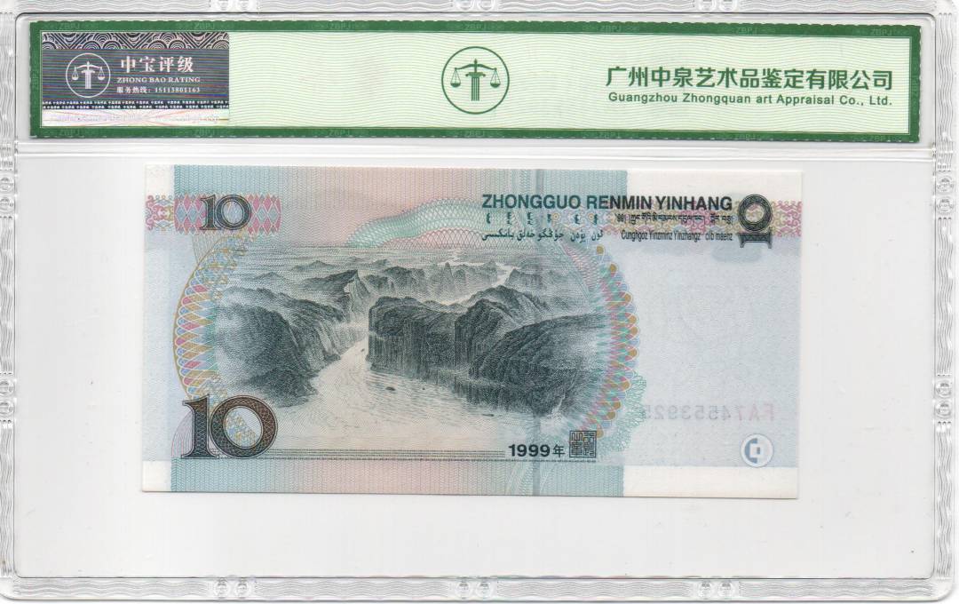 1999年拾圆（首发冠）