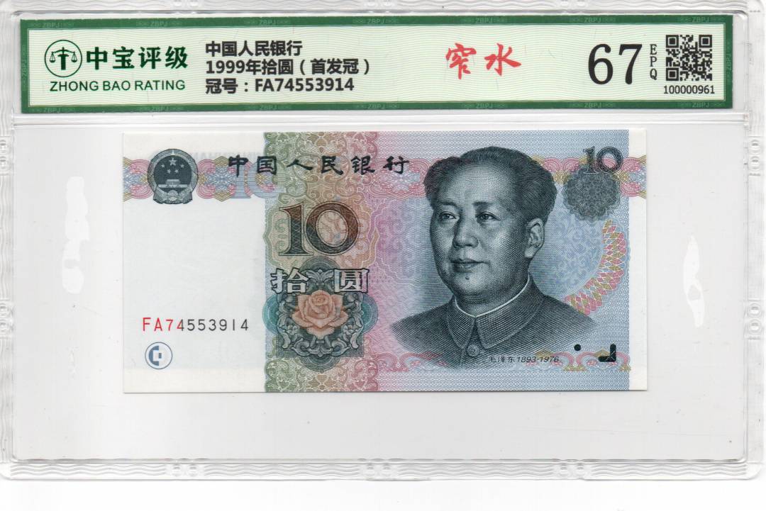 1999年拾圆（首发冠）