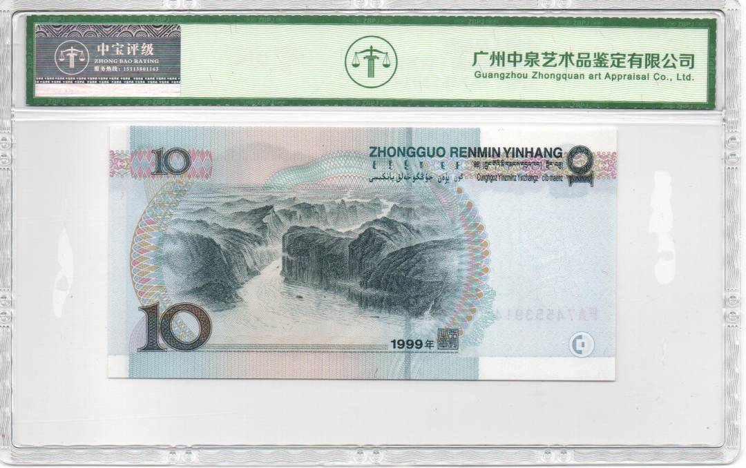 1999年拾圆（首发冠）