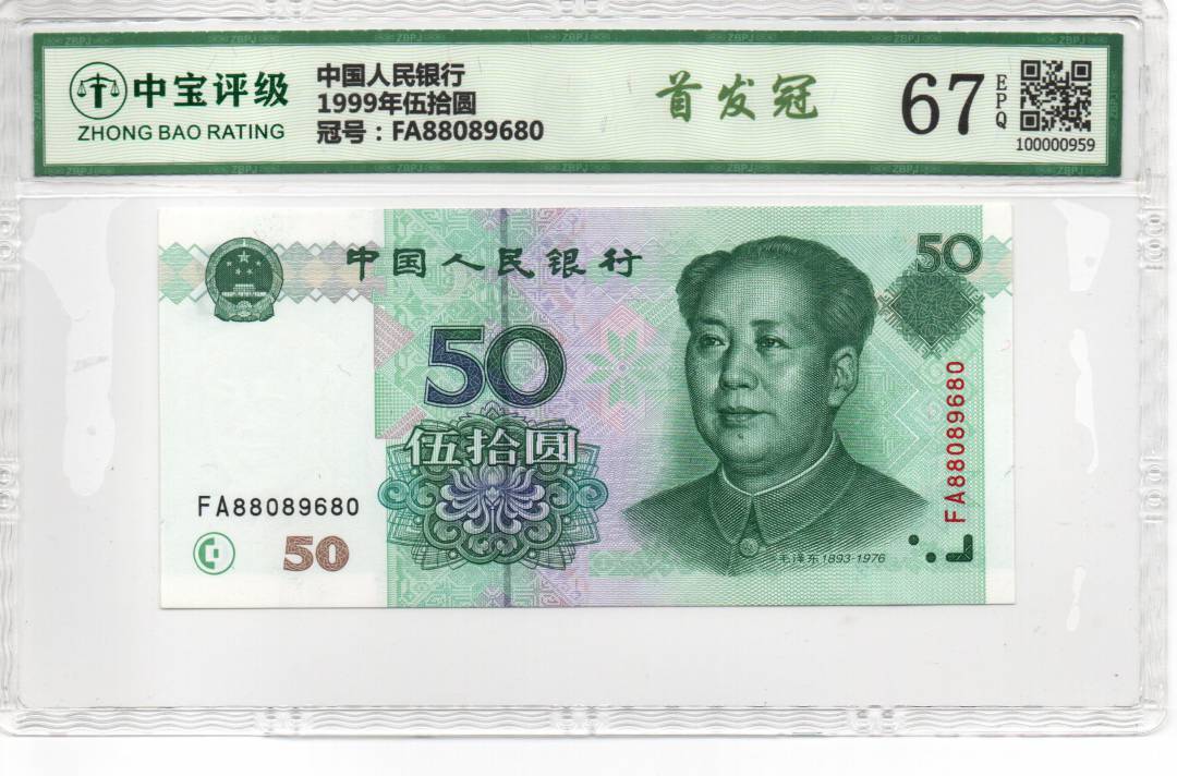 1999年伍拾圆